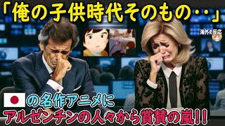 【海外の反応】「俺の子供時代そのものだ…」日本の名作アニメに現地アルゼンチンの人々から賞賛の嵐！！【日本人も知らない真のニッポン】