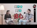 信仰成長的5大關鍵！你現在在哪個階段？ ｜陳思國傳道｜真的假的ep1 3