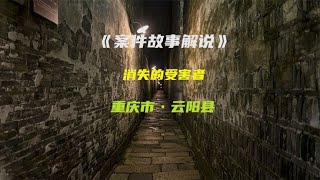 重庆云阳的真实案件，受害人离奇失踪，没想到凶手竟是身边的挚友