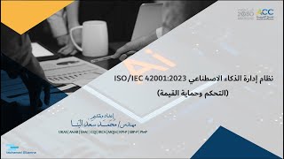 نظام إدارة الذكاء الاصطناعي | ISO/IEC 42001:2023 | م. محمد البنا | @EngMB1974