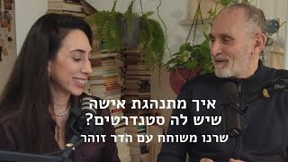 איך מתנהגת אישה שיש לה סטנדרטים? שרנו עם הדר זוהר