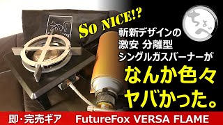 【なんか色々ヤバかった。】So NICE!? 斬新デザイン激安分離型シングルバーナー 即・完売ギア Future Fox VERSA FLAME