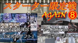 【#ガンダムウォー】【スターター限定戦AGAIN⑧】『閃光のミネルバ』の強さを証明するにはこれしかない！　さらに古いデッキ：『栄光のザフト』で対抗してやる！