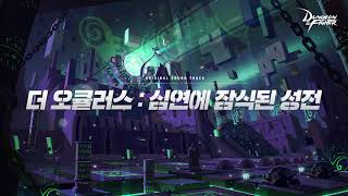 [던파BGM] 더 오큘러스 : 심연에 잠식된 성전