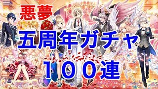 【悪夢】5周年ガチャ100連 力を下さい…【黒猫のウィズ】