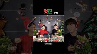 멋진 현대아트 석지니의 트리🎄😂👍🏻#멋 #jin #jhope #bts #shorts