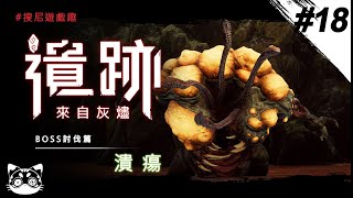 【搜尼遊戲趣】I [遺跡：來自灰燼] I 潰瘍 I 噩夢難度 I [ Remnant: From the Ashes ]