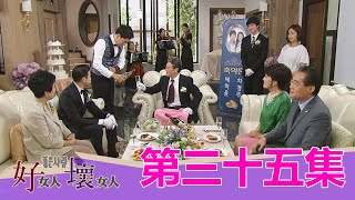 【好女人壞女人】EP35：他有我需要的力量－週一至週五 下午5點｜東森戲劇40頻道