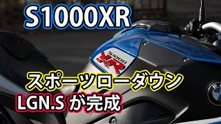 S1000XRのローダウン　スポーツヴァージョンを開発　LGN.S #LGN #S1000XR #ローダウン