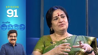 Sangeetha Samagamam |  Memories of M. G. Radhakrishnan | EP:91 | Part -1| Amrita TV Archives