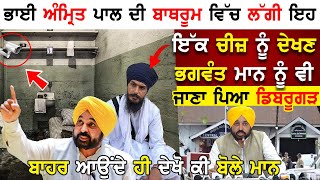 Bhai Amritpal Singh ਦੀ ਬਾਥਰੂਮ ਵਿੱਚ ਲੱਗੀ ਇਹ ਇੱਕ ਚੀਜ਼ ਨੂੰ ਦੇਖਣ Bhagwant Mann ਨੂੰ ਵੀ ਜਾਣਾ ਪਿਆ Dibrugarh