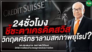 24 ชั่วโมง ชี้ชะตาเครดิตสวิส วิกฤตศรัทธาลามสหภาพยุโรป? - Money Chat Thailand