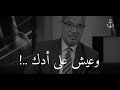 حكمة رائعة مصطفى الاغا لا تتوقع أشياء كثيرا الريس alrees @mbcgrouptv