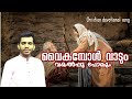 Vaikumbol vadum vayalpoo polum |Malayalam christian song|Vineeth kuttichal|വൈകുമ്പോൾ വാടും