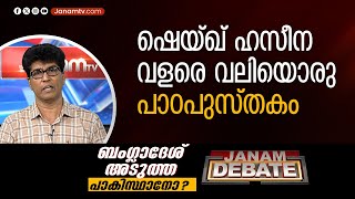 ഷെയ്ഖ് ഹസീന വളരെ വലിയൊരു പാഠപുസ്തകം: ഡോ. മോഹന്‍ വര്‍ഗീസ്