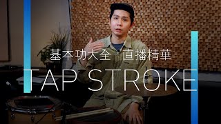 CC字幕｜TAP STROKE | 爵士鼓基本功大全 2 - 2024最新教學 直播精華 | JDAC. 爵士鼓教學