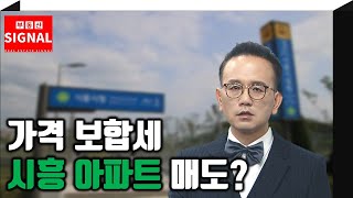 부동산시그널 : 가격 보합세인 시흥 아파트 매도 전망은?