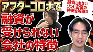 【創業時の融資】融資されないゾンビ企業の特徴を解説！！INQ若林社長と対談(前編)｜【ウリドキ】リユースch