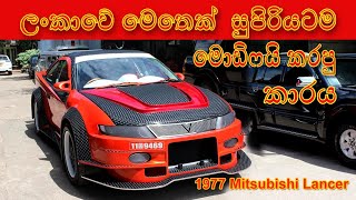 ලංකාවේ සුපිරියටම මොඩිෆයි කල කාරය | Top Modified Car in Sri Lanka