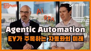 Agentic Automation, 글로벌 회계·컨설팅 기업 EY가 주목한 자동화의 미래