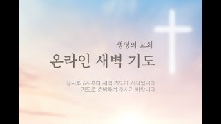 생명의교회 새벽기도 12월  27일