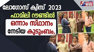 ലോഗോസ് ഫാമിലിറൗണ്ടിൽ ഒന്നാംസ്ഥാനംനേടിയകുടുംബം|LOGOS BIBLE QUIZ|POC|KCBC|CATHOLIC|CHURCH |GOODNESS TV