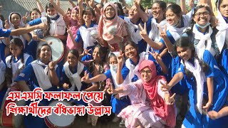 কুমিল্লায় এসএসসি ফলাফল পেয়ে শিক্ষার্থীদের বাঁধভাঙ্গা উল্লাস #comillanews #Comilla #SSC2022 #results