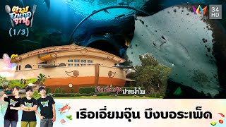 เรือเอี่ยมจุ๊น บึงบอระเพ็ด | ตามอำเภอจาน | 10 ก.พ.61 (1/3)