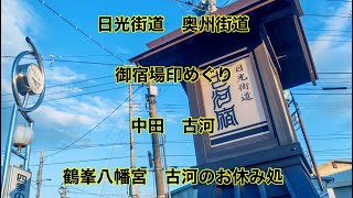 日光街道　奥州街道　御宿場印めぐり　中田　古河　鶴峯八幡宮　古河のお休み処     2024/10/23