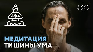 Медитация внутренней Тишины и Спокойствия