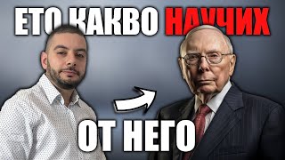 Какво научих от Charlie Munger | 10 БЕЗценни урока