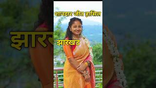 झारखंड से शानदार विजय प्राप्त कल्पना जी#jharkhand#kalpana#ji#facts  #politics#viralvideo#shortvideo