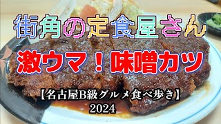 【グルメ巡り】街角定食屋！庶民に愛され続ける絶品味噌カツ定食『とんかつ　美よし』【名古屋B級グルメ食べ歩き2024】