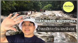 น้ำตกฉัตรวาริน-สุไหงปาดี (นราธิวาส) 2020 เที่ยวไหนดี EP.4