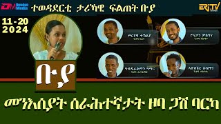 ቡያ - መንእሰያት ሰራሕተኛታት ዞባ ጋሽ ባርካ |  ውድድር ታሪኻዊ ፍልጠት - | Buya game show - October 20, 2024 - Eri-TV