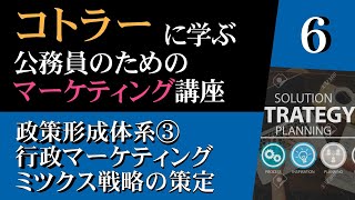 『コトラーに学ぶ公務員のためのマーケティング講座』（６）政策形成体系③行政マーケティング・ミツクス戦略の策定