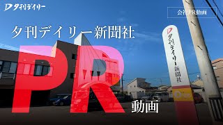 【 夕刊デイリー新聞社 】夕刊デイリー新聞社会社PR動画 241118