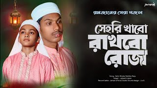 রমজানের নতুন গজল | সেহরি খাবো রাখবো রোজা | Sehri Khabo Rakhbo Roja | New Gojol | JahedIl Islam Gojol