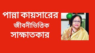 Panna Kaiser's biographical interview.পান্না কায়সারের জীবনীভিত্তিক সাক্ষাতকার।