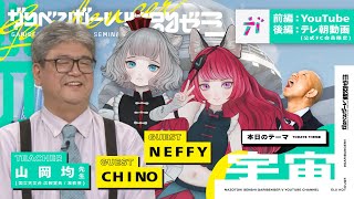 無料オープンキャンパス「CHINO・NEFFYと学ぶ宇宙」 講師：山岡均先生【2023/6/15】