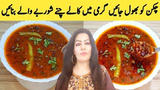 Chana Masala Recipe By Maria Ansari || Black Chane Shorbe wale || Village Food ||