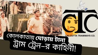 কেন কোলকাতায় ঘোড়ায় টানা ট্রাম ট্রেন চালু হয়েছিল? Calcutta Horse Drawn Tram I Calcutta Tram History.