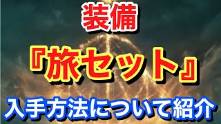 【Elden ring エルデンリング】 装備 『旅セット』 入手方法について紹介