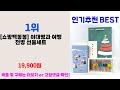 2025년 명절대비 추천품목 ★ 이대명과 오늘의 추천 best ㅣ추천템ㅣ생활 꿀템ㅣ