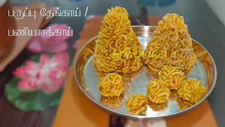 245. பருப்பு தேங்காய் / பணியாரக்காய்