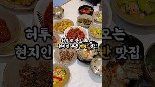 반찬 하나하나마저 허투루 안 나오는 곡성 현지인 추천 백반 맛집 제일식당