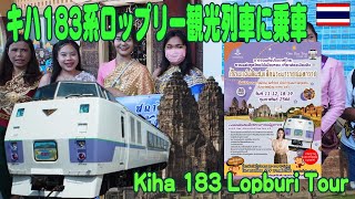 タイ：元JR北海道のキハ183系で行くロップリー観光ツアーに参加してきた！ KIHA183 Lopburi Tour เที่ยวชมเมืองรพบุรี โดย Kiha183