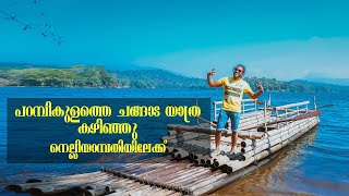 പറമ്പികുളത്തെ ചങ്ങാട യാത്ര കഴിഞ്ഞു നെല്ലിയാമ്പതിയിലേക്ക് |  Tarvcup by Anoop \u0026 Arathy