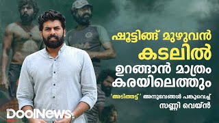 ഷൂട്ടിങ്ങ് മുഴുവന്‍ കടലില്‍, ഉറങ്ങാന്‍ മാത്രം കരയിലെത്തും | Adithattu movie shoot | Sunny Wayne