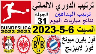ترتيب الدوري الالماني وترتيب الهدافين ونتائج مباريات اليوم السبت 6-5-2023 من الجولة 31